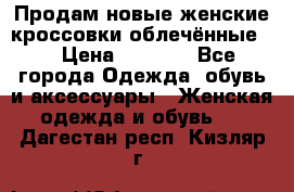 Продам новые женские кроссовки,облечённые.  › Цена ­ 1 000 - Все города Одежда, обувь и аксессуары » Женская одежда и обувь   . Дагестан респ.,Кизляр г.